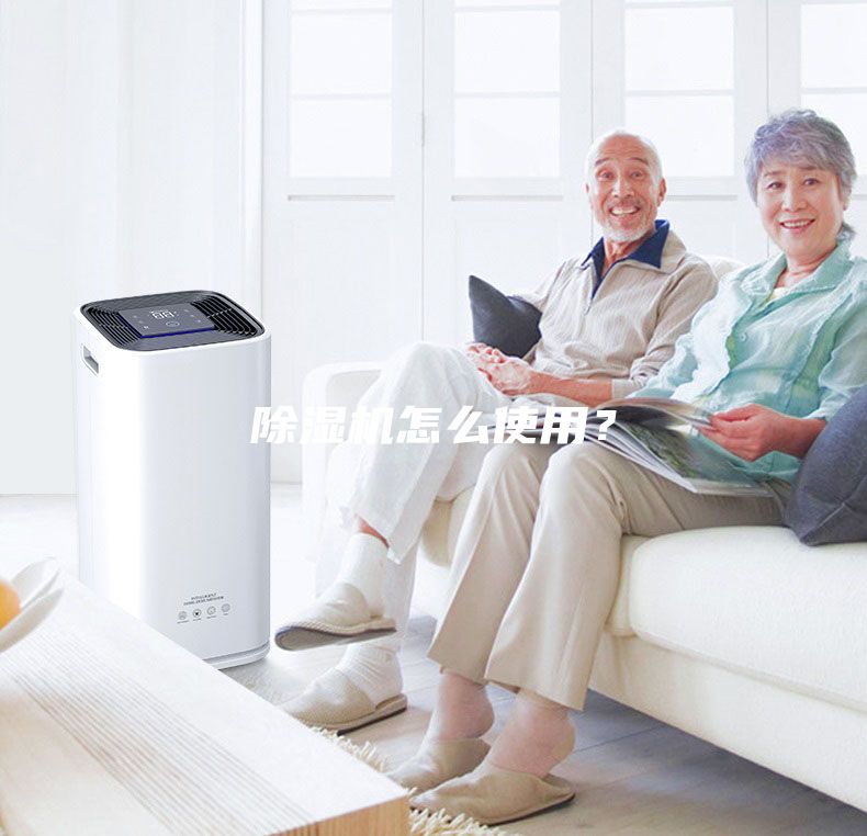 除湿机怎么使用？