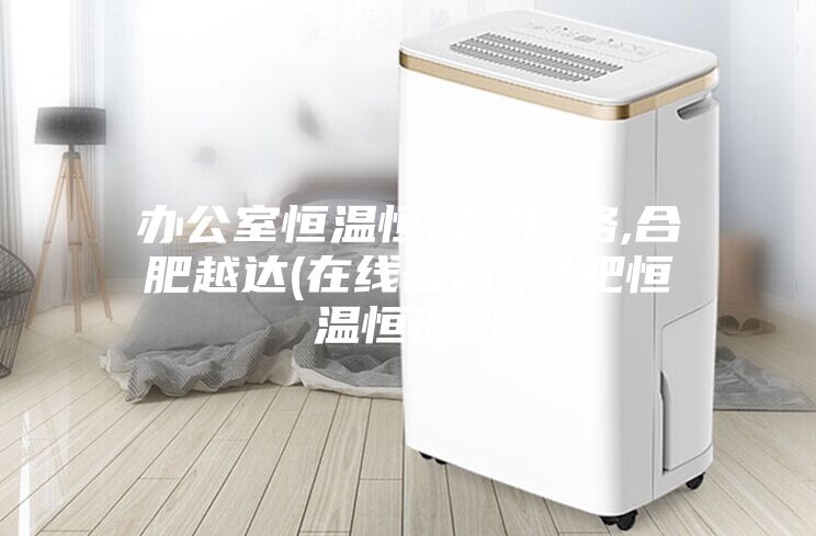 办公室恒温恒湿机价格,合肥越达(在线咨询),合肥恒温恒湿机