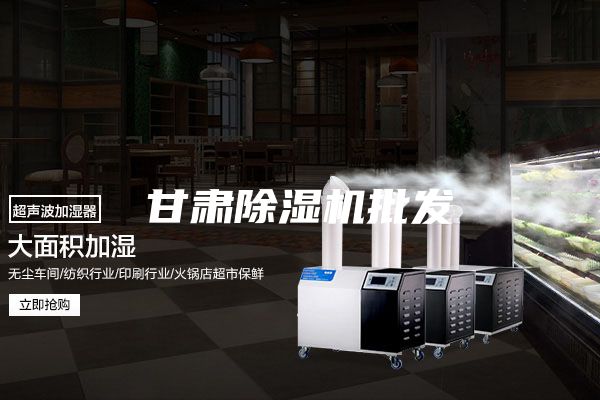 甘肃除湿机批发