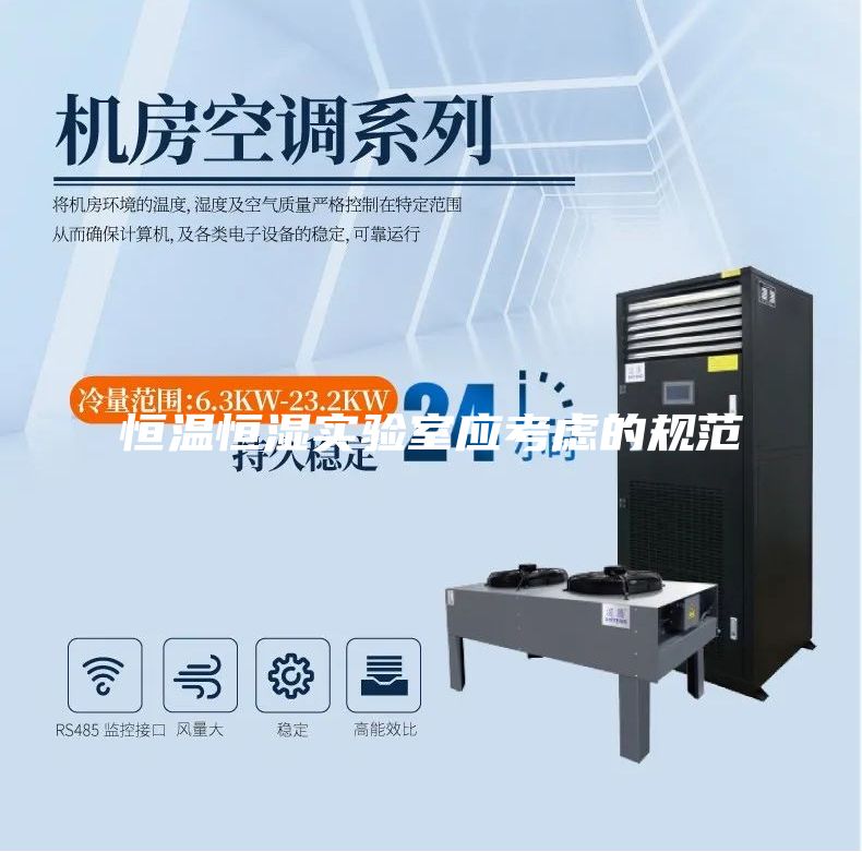 恒温恒湿实验室应考虑的规范