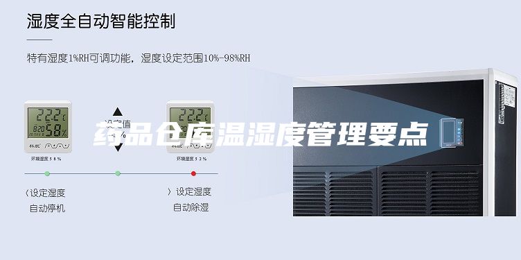 药品仓库温湿度管理要点