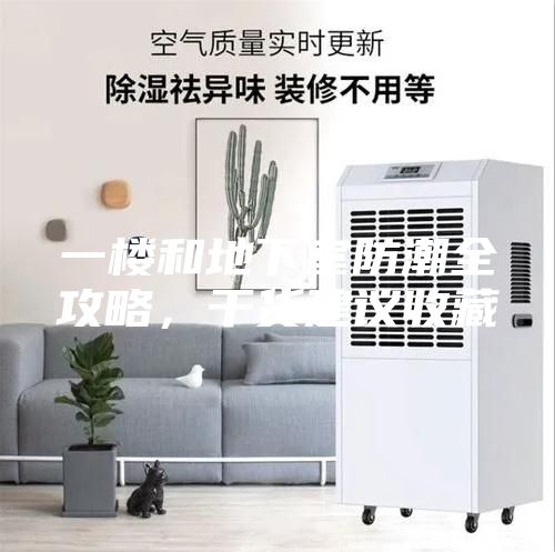 一楼和地下室防潮全攻略,干货建议收藏