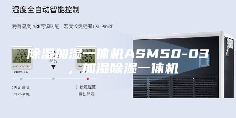 除湿加湿一体机ASM50-03 ，加湿除湿一体机