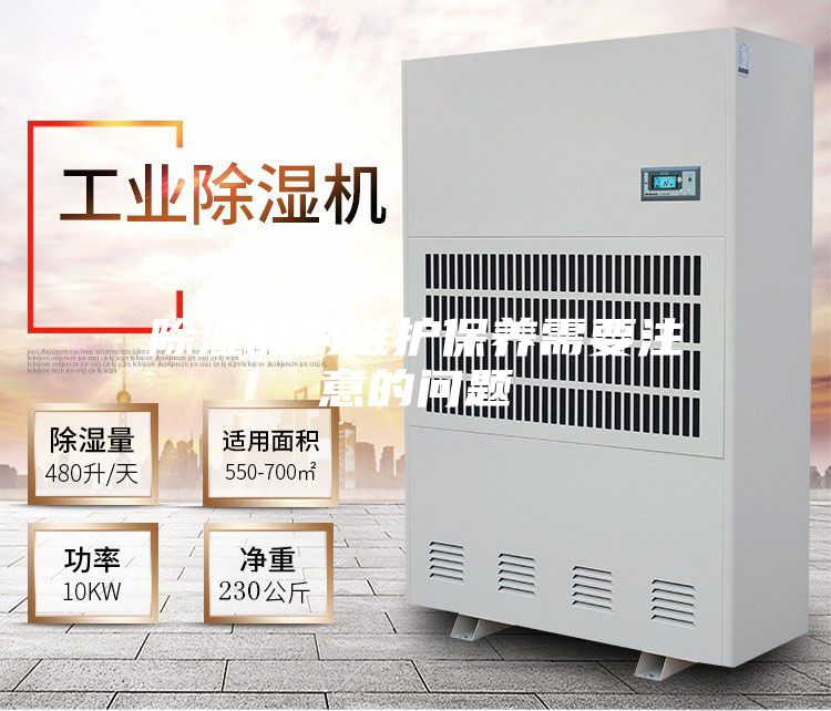 除湿器的维护保养需要注意的问题