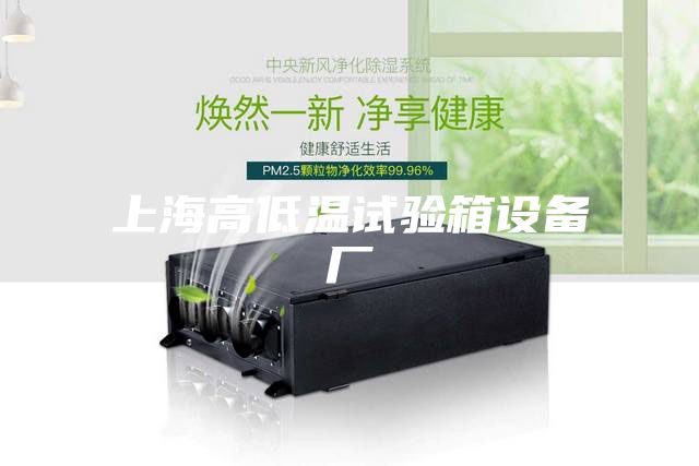 上海高低温试验箱设备厂