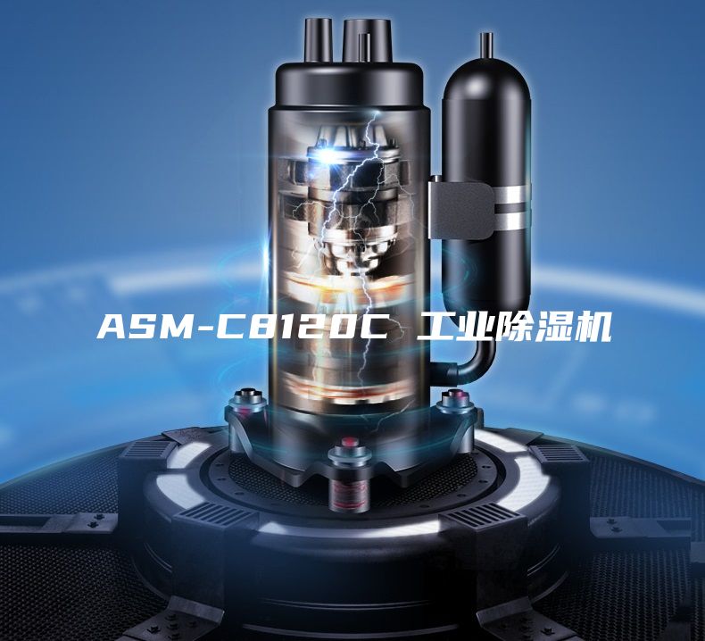 ASM-C8120C 工业除湿机