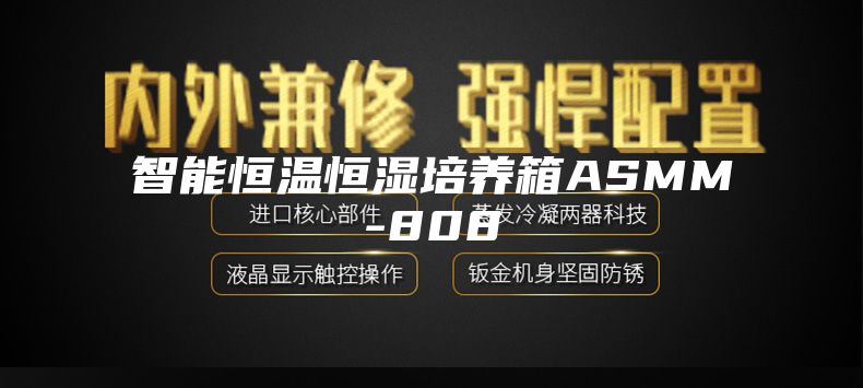 智能恒温恒湿培养箱ASMM-808