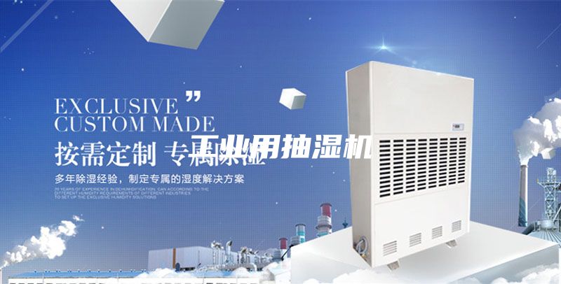 工业用抽湿机