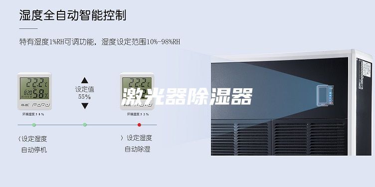 激光器除湿器