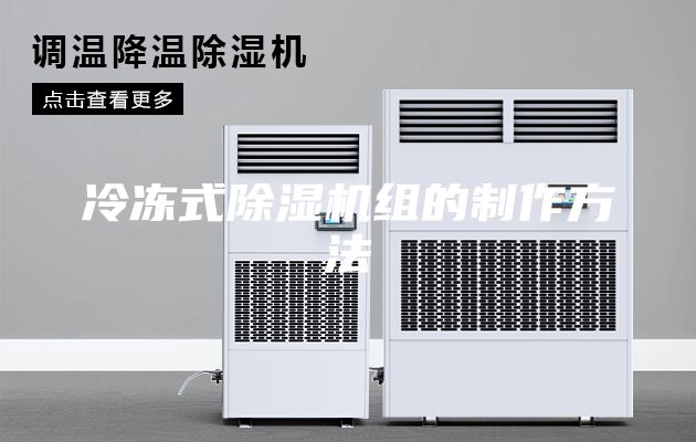 冷冻式除湿机组的制作方法