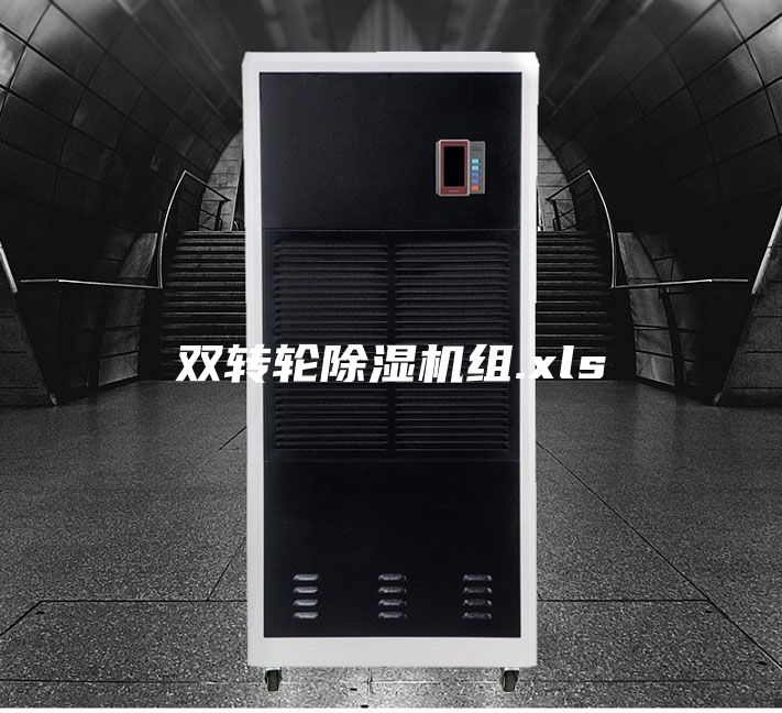 双转轮除湿机组.xls