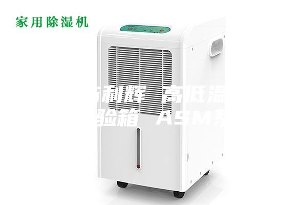 北方利辉 高低温湿热试验箱 ASM系列