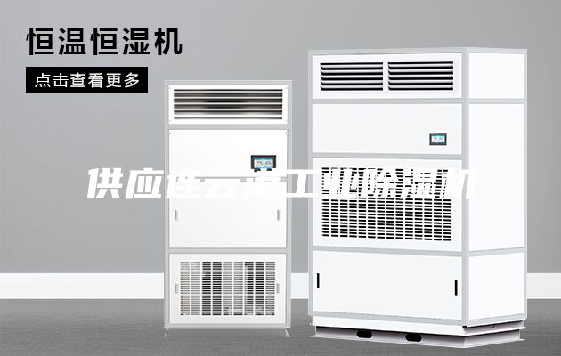 供应连云港工业除湿机