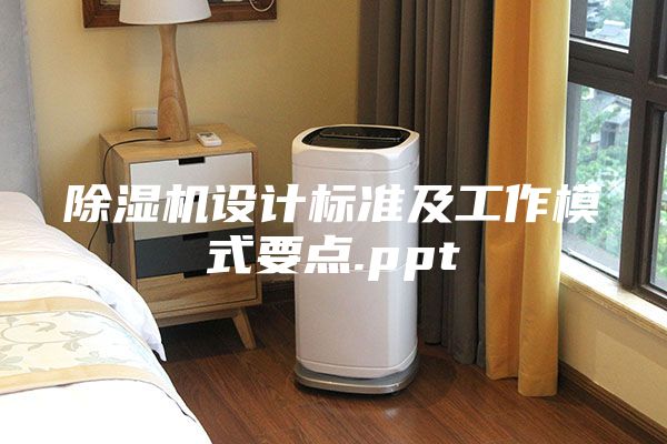 除湿机设计标准及工作模式要点.ppt