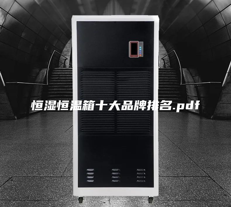 恒湿恒温箱十大品牌排名.pdf