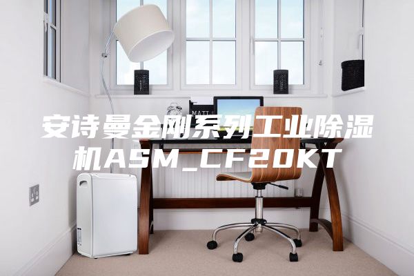 安诗曼金刚系列工业除湿机ASM_CF20KT