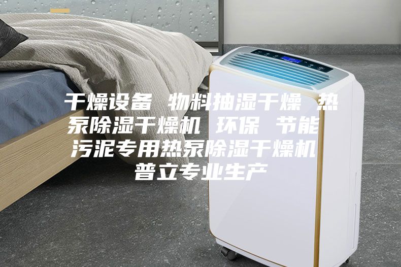 干燥设备 物料抽湿干燥 热泵除湿干燥机 环保 节能 污泥专用热泵除湿干燥机 普立专业生产