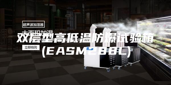 双层型高低温防爆试验箱(EASM288L)