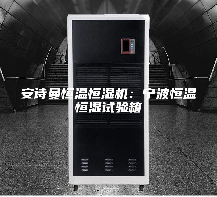 安诗曼恒温恒湿机：宁波恒温恒湿试验箱