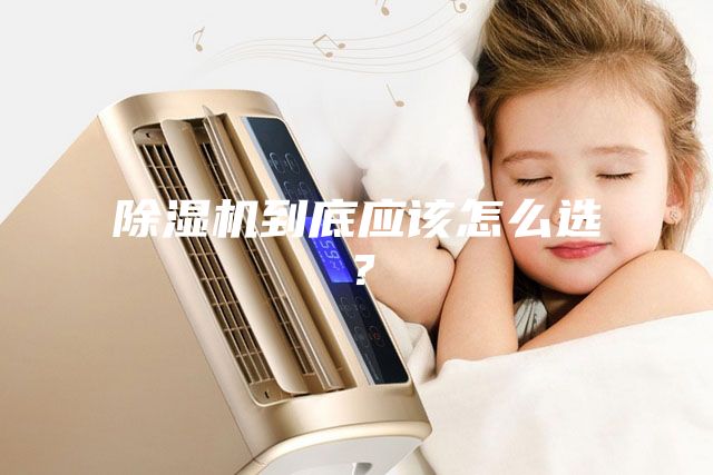 除湿机到底应该怎么选？
