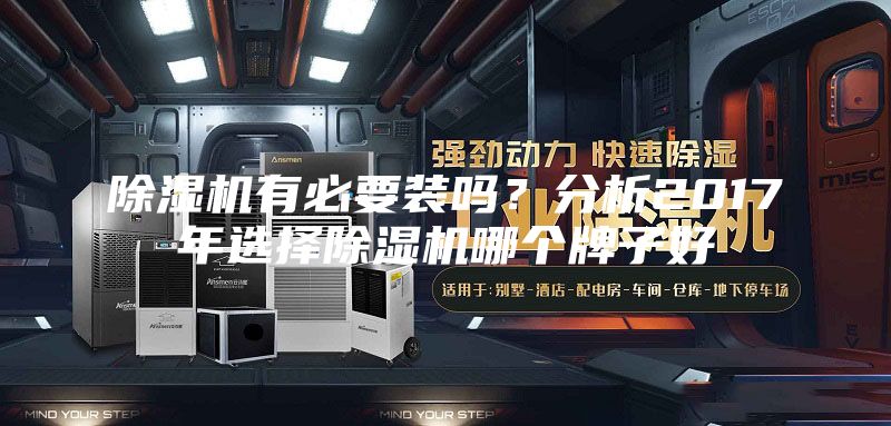 除湿机有必要装吗？分析2017年选择除湿机哪个牌子好