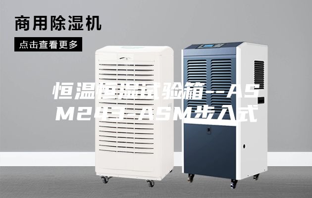 恒温恒湿试验箱--ASM243-ASM步入式
