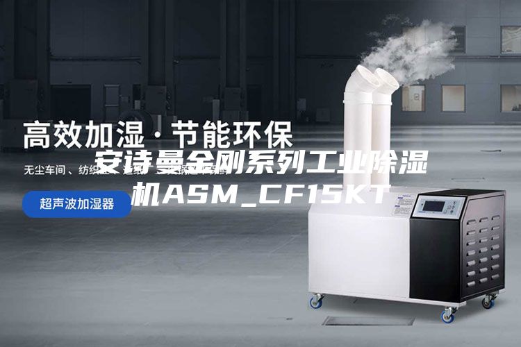 安诗曼金刚系列工业除湿机ASM_CF15KT