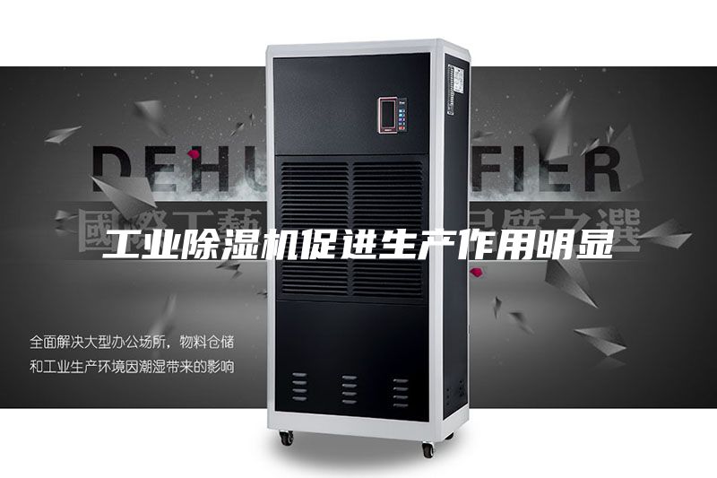 工业除湿机促进生产作用明显