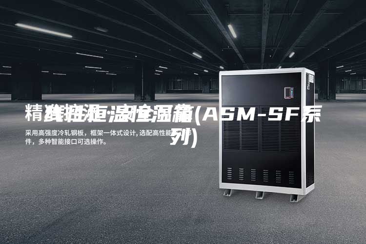 线性恒温恒湿箱(ASM-SF系列)