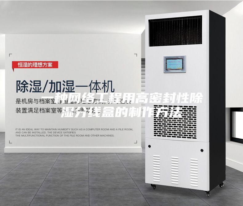 一种网络工程用高密封性除湿分线盒的制作方法