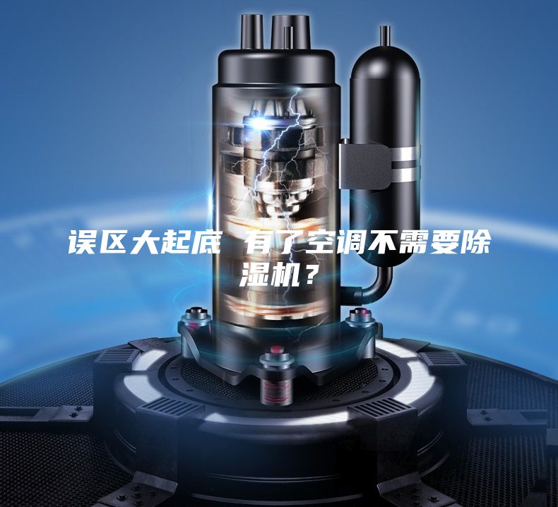 误区大起底 有了空调不需要除湿机？