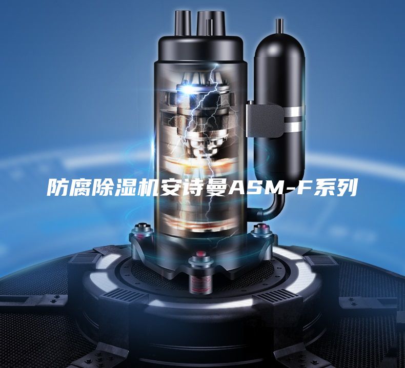 防腐除湿机安诗曼ASM-F系列