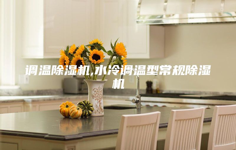 调温除湿机,水冷调温型常规除湿机