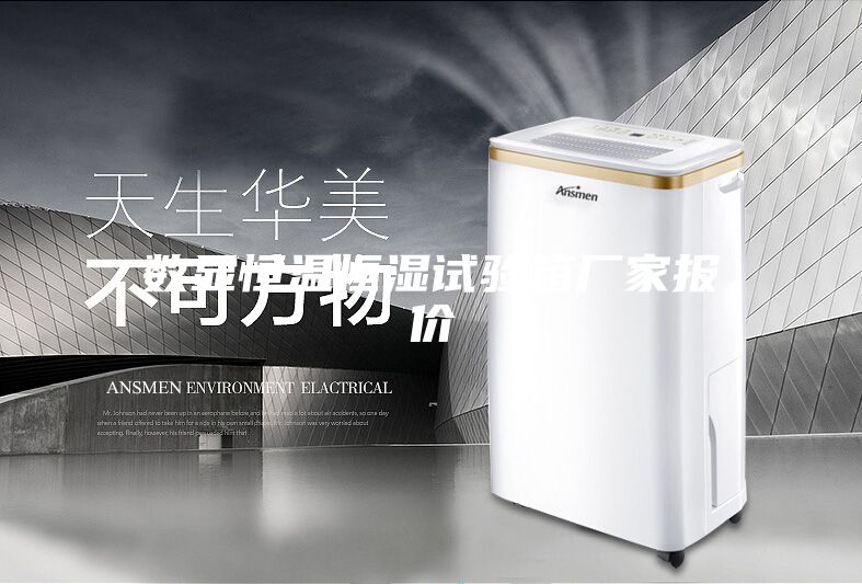 数显恒温恒湿试验箱厂家报价