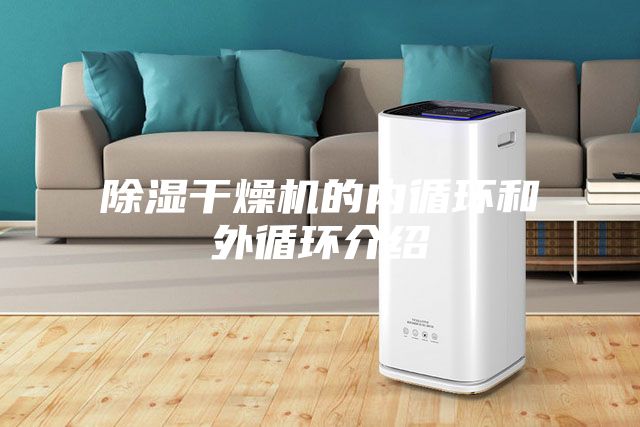 除湿干燥机的内循环和外循环介绍
