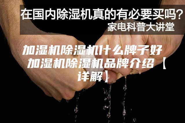 加湿机除湿机什么牌子好 加湿机除湿机品牌介绍【详解】