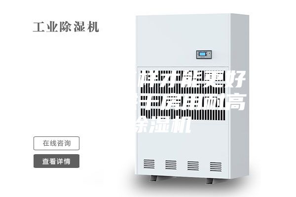 烘干房怎样才能更好排湿?烘干房用耐高温除湿机