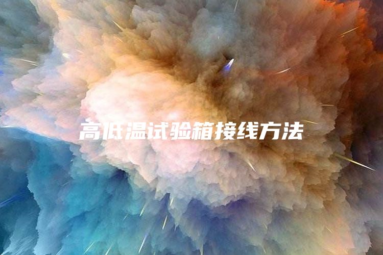 高低温试验箱接线方法