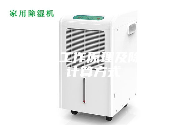 除湿机工作原理及除湿量计算方式