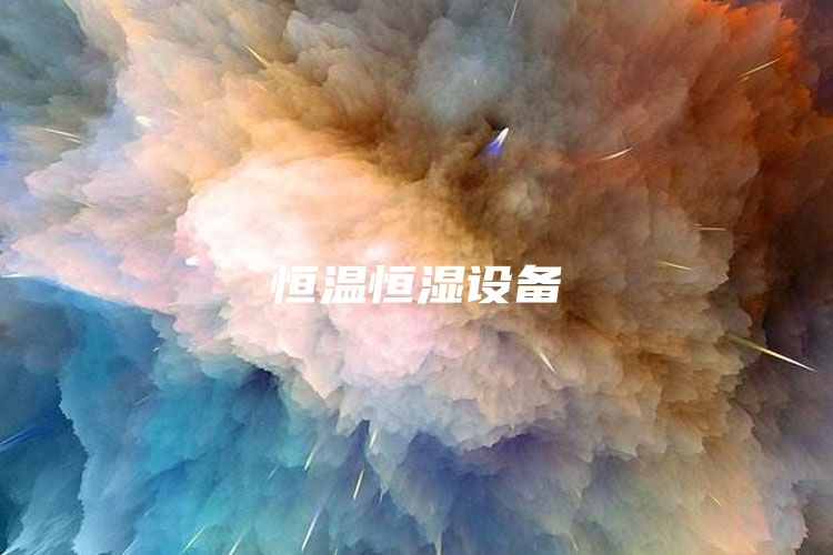 恒温恒湿设备