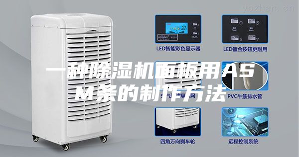一种除湿机面板用ASM条的制作方法