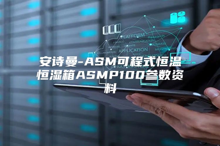 安诗曼-ASM可程式恒温恒湿箱ASMP100参数资料