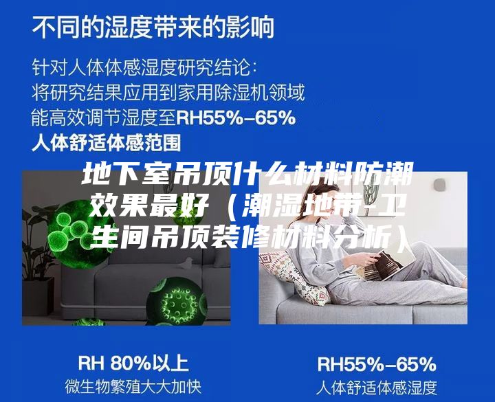地下室吊顶什么材料防潮效果最好（潮湿地带-卫生间吊顶装修材料分析）