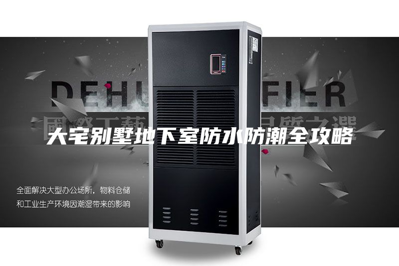 大宅别墅地下室防水防潮全攻略