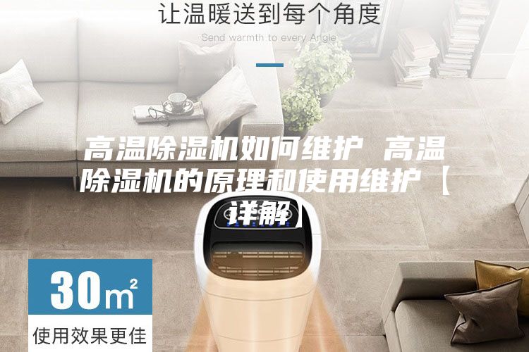高温除湿机如何维护 高温除湿机的原理和使用维护【详解】