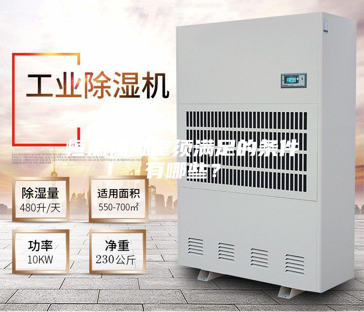 恒温恒湿室须满足的条件有哪些?