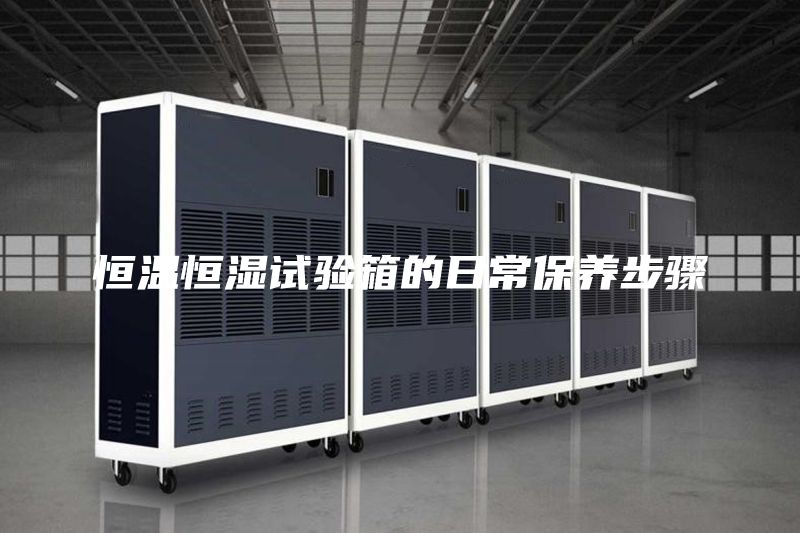 恒温恒湿试验箱的日常保养步骤