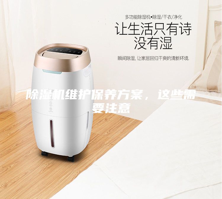 除湿机维护保养方案，这些需要注意