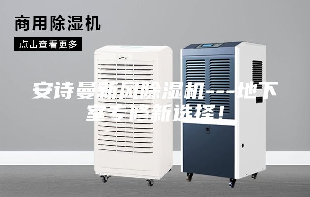 安诗曼新风除湿机---地下室专修新选择！