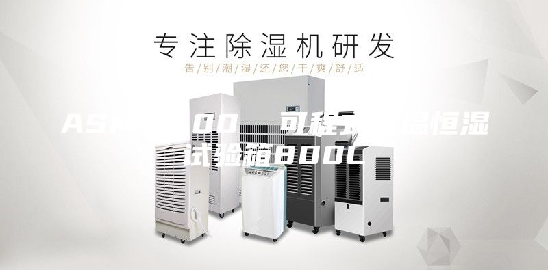 ASM--800  可程式恒温恒湿试验箱800L
